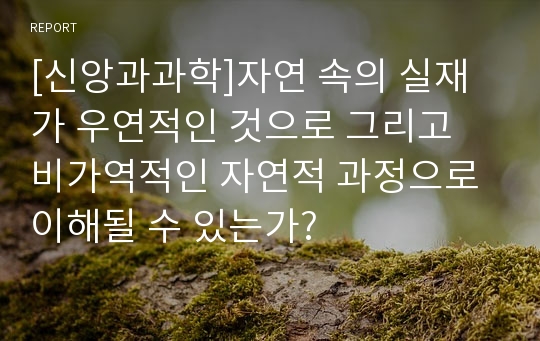 [신앙과과학]자연 속의 실재가 우연적인 것으로 그리고  비가역적인 자연적 과정으로 이해될 수 있는가?