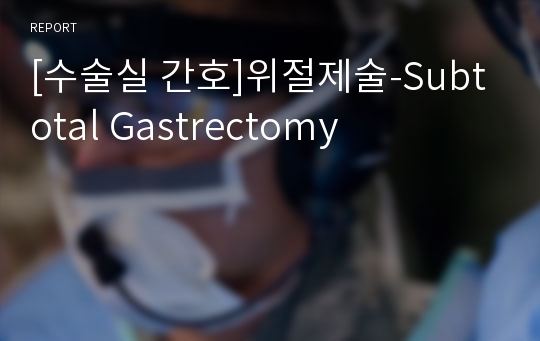 [수술실 간호]위절제술-Subtotal Gastrectomy