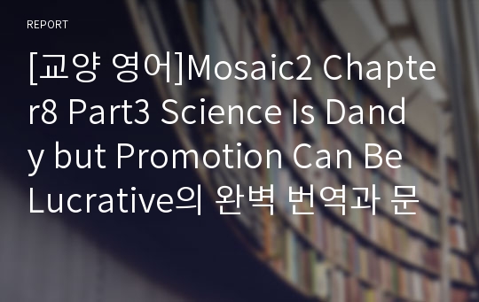 [교양 영어]Mosaic2 Chapter8 Part3 Science Is Dandy but Promotion Can Be Lucrative의 완벽 번역과 문법 해설