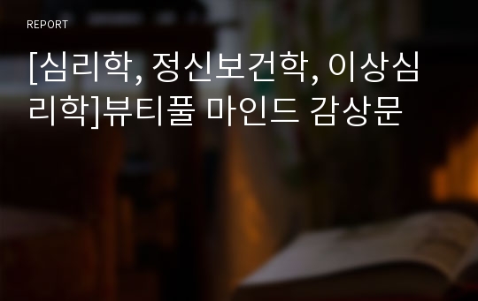 [심리학, 정신보건학, 이상심리학]뷰티풀 마인드 감상문