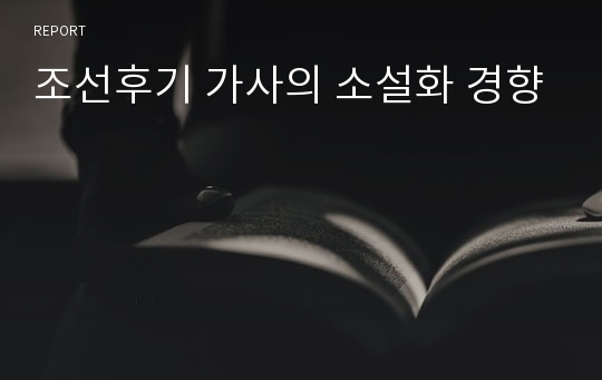 조선후기 가사의 소설화 경향