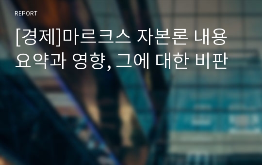 [경제]마르크스 자본론 내용 요약과 영향, 그에 대한 비판