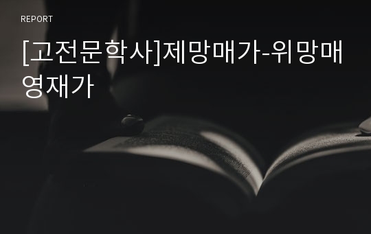 [고전문학사]제망매가-위망매영재가