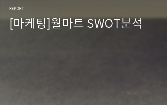 [마케팅]월마트 SWOT분석