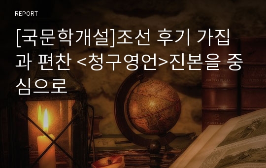[국문학개설]조선 후기 가집과 편찬 &lt;청구영언&gt;진본을 중심으로