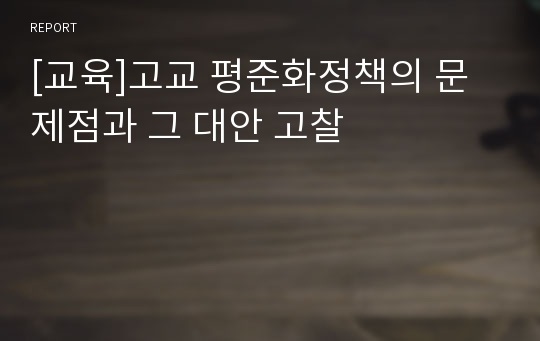 [교육]고교 평준화정책의 문제점과 그 대안 고찰