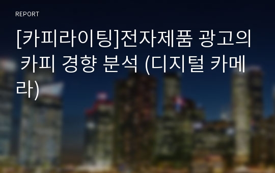 [카피라이팅]전자제품 광고의 카피 경향 분석 (디지털 카메라)