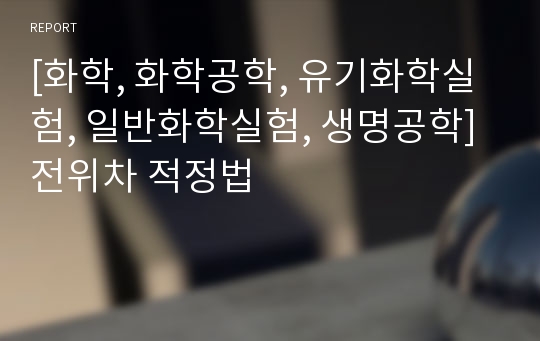 [화학, 화학공학, 유기화학실험, 일반화학실험, 생명공학]전위차 적정법