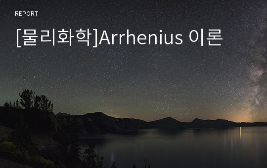 [물리화학]Arrhenius 이론