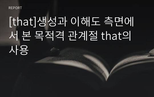 [that]생성과 이해도 측면에서 본 목적격 관계절 that의 사용