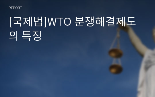 [국제법]WTO 분쟁해결제도의 특징