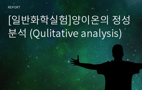 [일반화학실험]양이온의 정성분석 (Qulitative analysis)