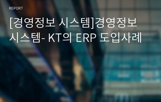 [경영정보 시스템]경영정보 시스템- KT의 ERP 도입사례