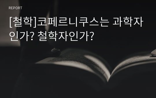 [철학]코페르니쿠스는 과학자인가? 철학자인가?