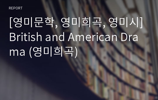 [영미문학, 영미희곡, 영미시]British and American Drama (영미희곡)
