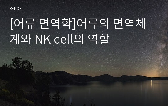 [어류 면역학]어류의 면역체계와 NK cell의 역할