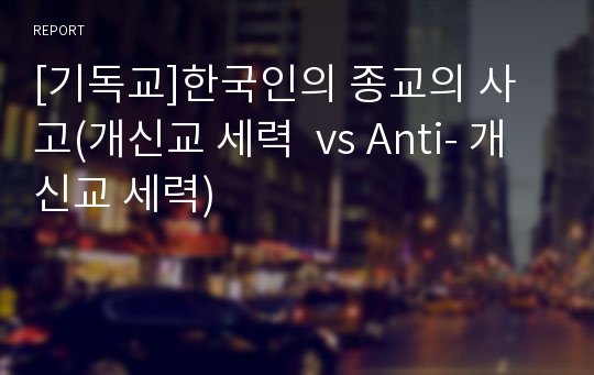 [기독교]한국인의 종교의 사고(개신교 세력  vs Anti- 개신교 세력)