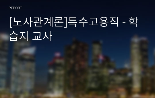 [노사관계론]특수고용직 - 학습지 교사