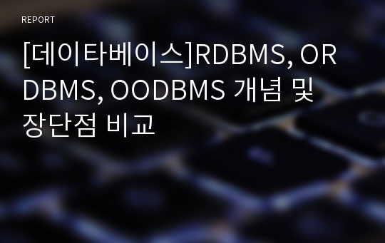 [데이타베이스]RDBMS, ORDBMS, OODBMS 개념 및 장단점 비교