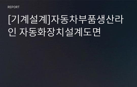 [기계설계]자동차부품생산라인 자동화장치설계도면