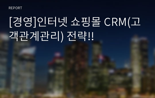 [경영]인터넷 쇼핑몰 CRM(고객관계관리) 전략!!