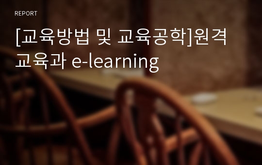 [교육방법 및 교육공학]원격교육과 e-learning