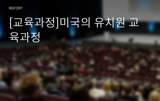 [교육과정]미국의 유치원 교육과정