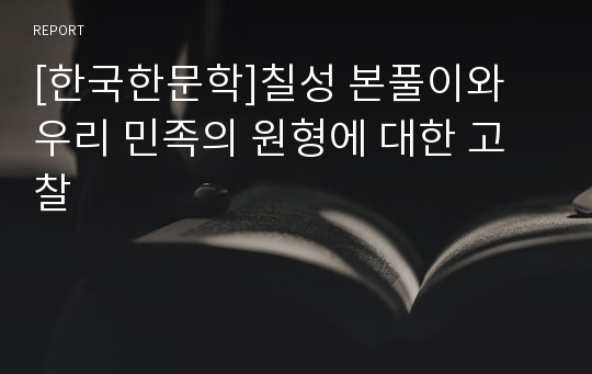 [한국한문학]칠성 본풀이와 우리 민족의 원형에 대한 고찰