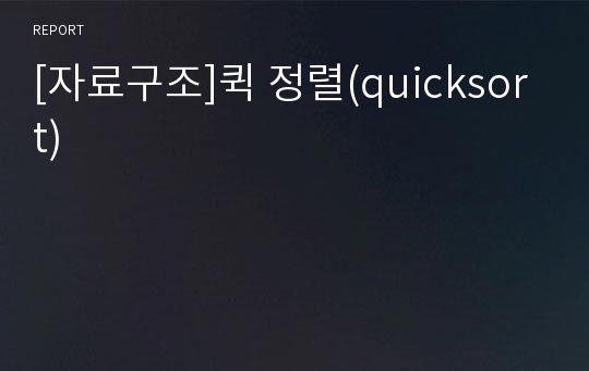 [자료구조]퀵 정렬(quicksort)
