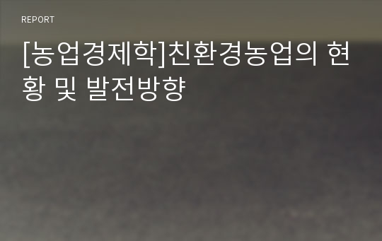 [농업경제학]친환경농업의 현황 및 발전방향