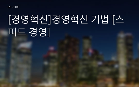 [경영혁신]경영혁신 기법 [스피드 경영]