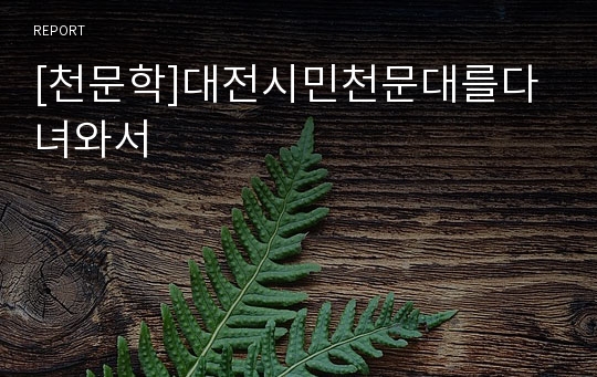 [천문학]대전시민천문대를다녀와서