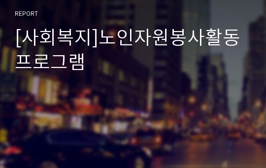 [사회복지]노인자원봉사활동프로그램