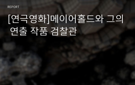 [연극영화]메이어홀드와 그의 연출 작품 검찰관