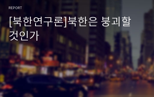 [북한연구론]북한은 붕괴할 것인가