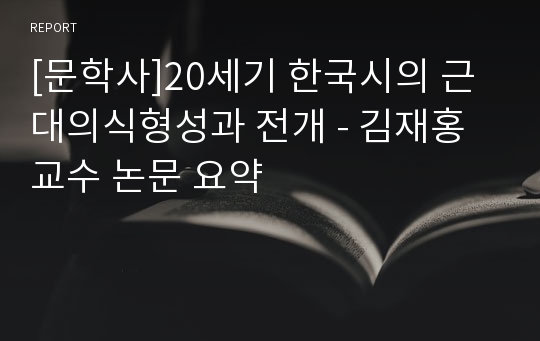 [문학사]20세기 한국시의 근대의식형성과 전개 - 김재홍 교수 논문 요약