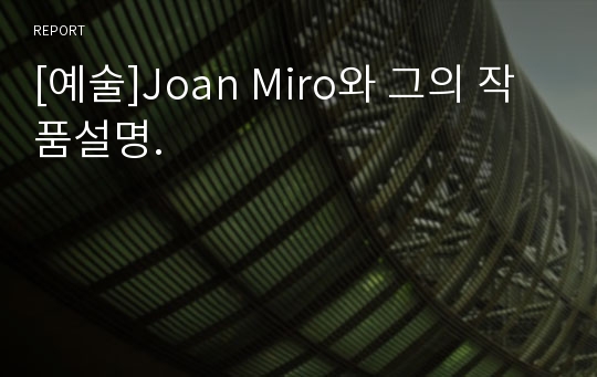 [예술]Joan Miro와 그의 작품설명.