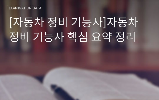 [자동차 정비 기능사]자동차 정비 기능사 핵심 요약 정리