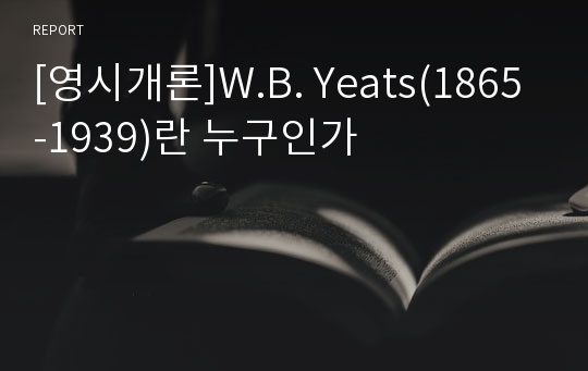 [영시개론]W.B. Yeats(1865-1939)란 누구인가