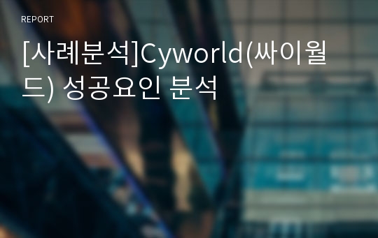 [사례분석]Cyworld(싸이월드) 성공요인 분석