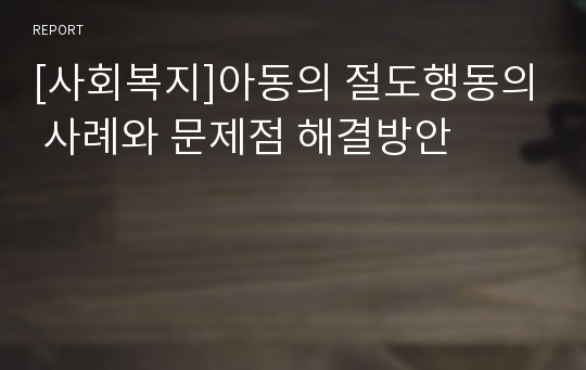 [사회복지]아동의 절도행동의 사례와 문제점 해결방안