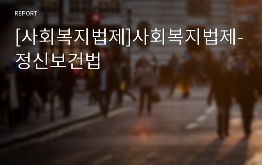 [사회복지법제]사회복지법제-정신보건법