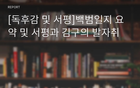 [독후감 및 서평]백범일지 요약 및 서평과 김구의 발자취