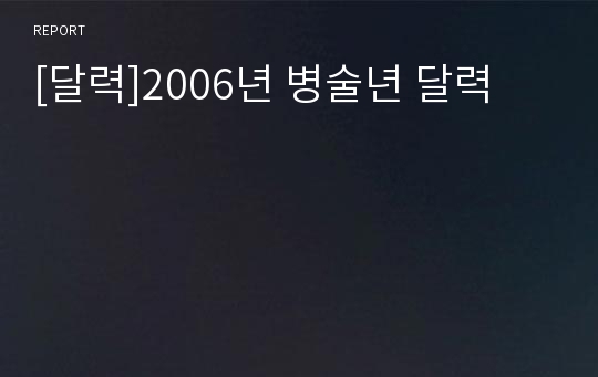 [달력]2006년 병술년 달력