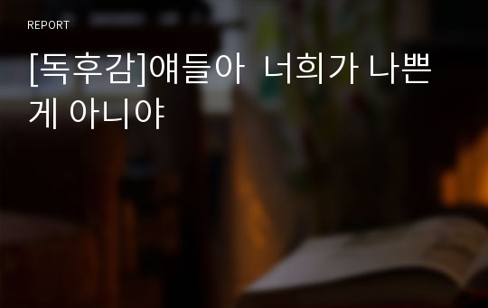 [독후감]얘들아  너희가 나쁜게 아니야
