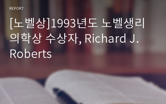 [노벨상]1993년도 노벨생리의학상 수상자, Richard J. Roberts