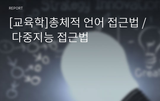 [교육학]총체적 언어 접근법 / 다중지능 접근법