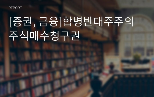 [증권, 금융]합병반대주주의 주식매수청구권