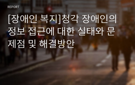 [장애인 복지]청각 장애인의 정보 접근에 대한 실태와 문제점 및 해결방안