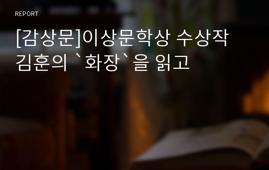 [감상문]이상문학상 수상작 김훈의 `화장`을 읽고